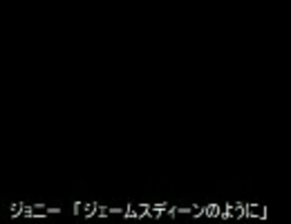 ジョニー ジェームスディーンのように ニコニコ動画