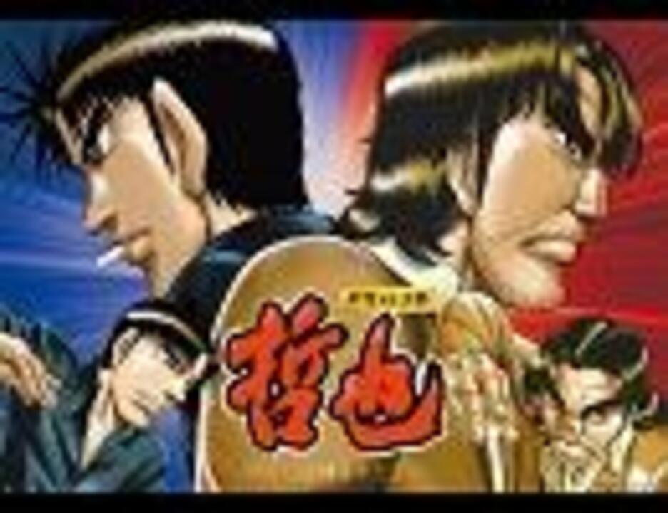 人気の 哲也 パチスロ音楽 動画 17本 ニコニコ動画