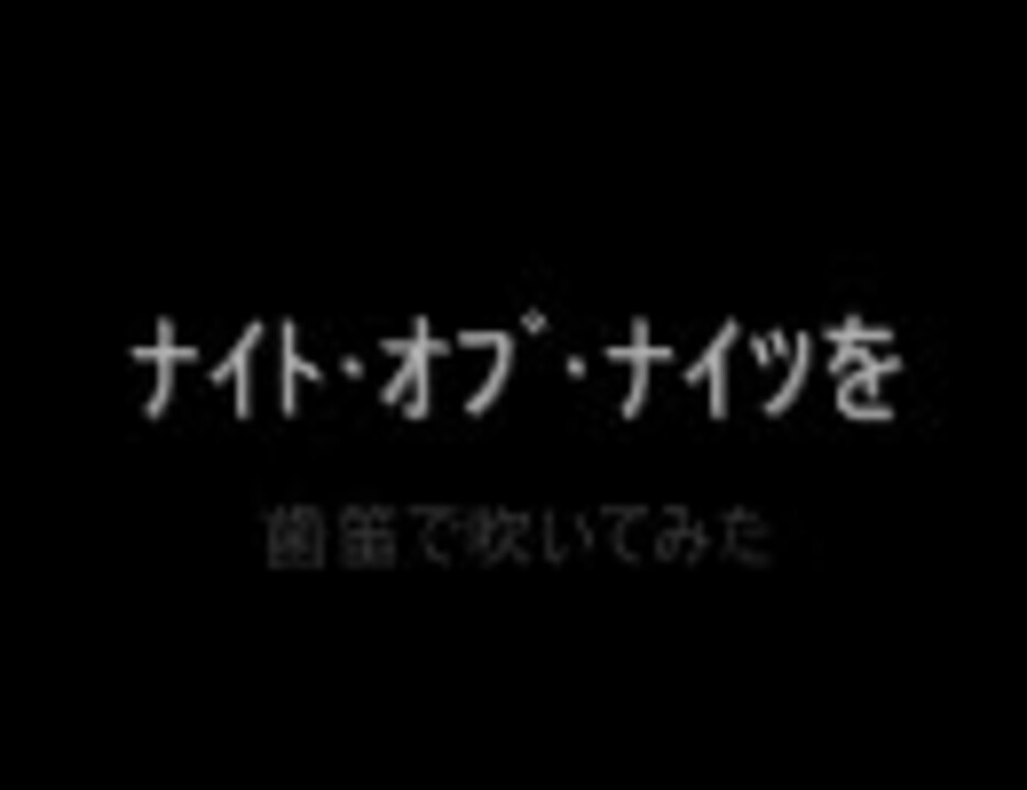 人気の 歯笛 動画 本 ニコニコ動画