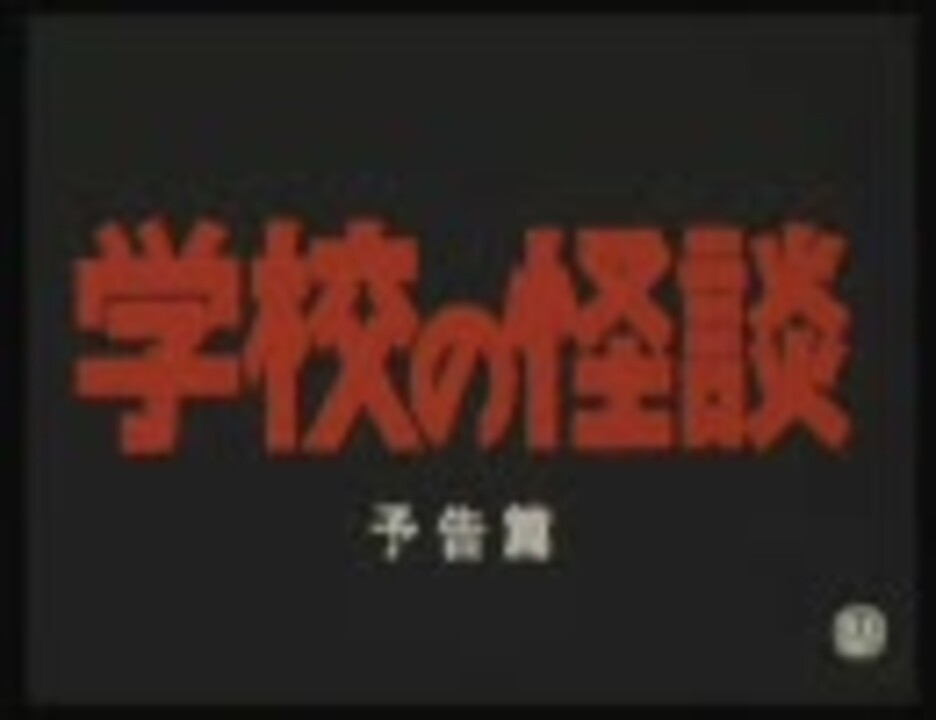 映画予告編 学校の怪談 ニコニコ動画