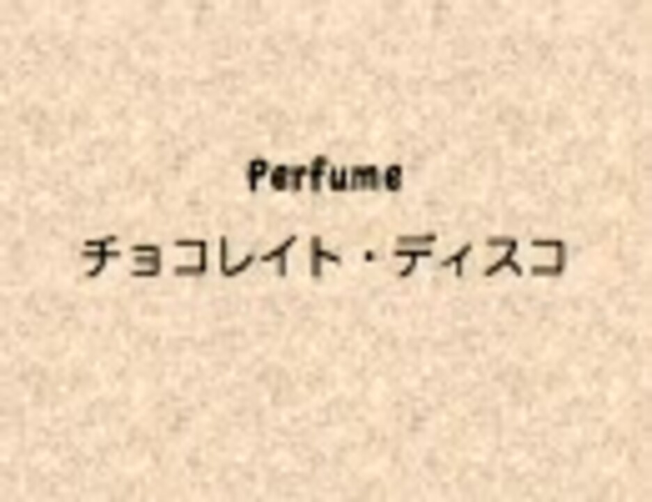 アレンジ チョコレイト ディスコ Kosmosp Piano Ver カラオケ版 ニコニコ動画