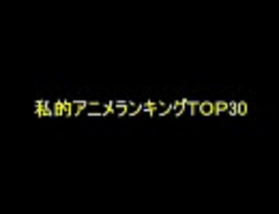 人気の アニメランキング 動画 551本 ニコニコ動画