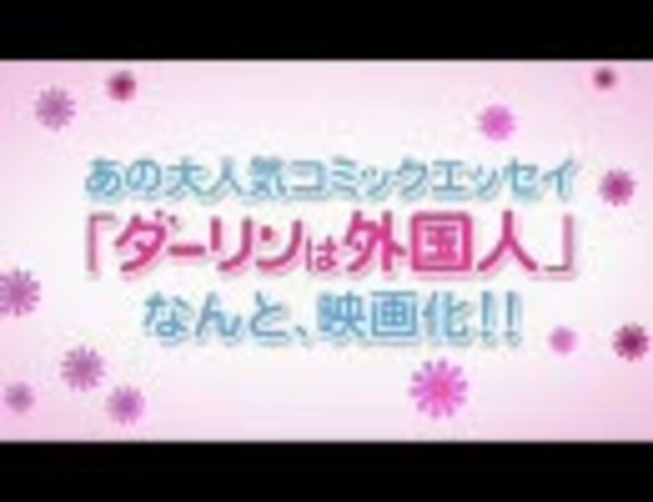 映画予告編 ダーリンは外国人 ２０１０年４月１０日公開 ニコニコ動画