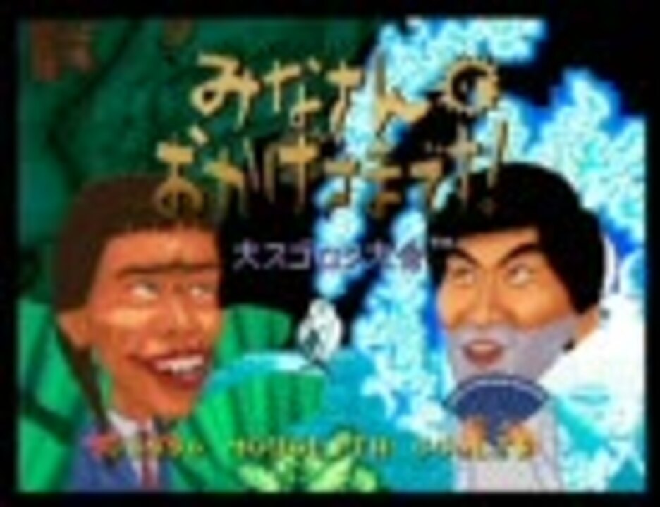 ネオジオ みなさんのおかげさまです！大スゴロク大会 - ソフト