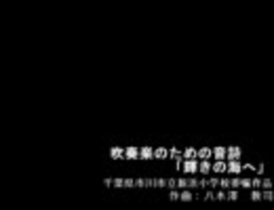 吹奏楽 吹奏楽のための音詩 輝きの海へ 八木澤 教司 ニコニコ動画