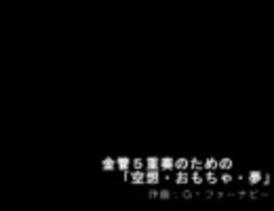 アンサンブル 金管５重奏のための 空想 おもちゃ 夢 ニコニコ動画