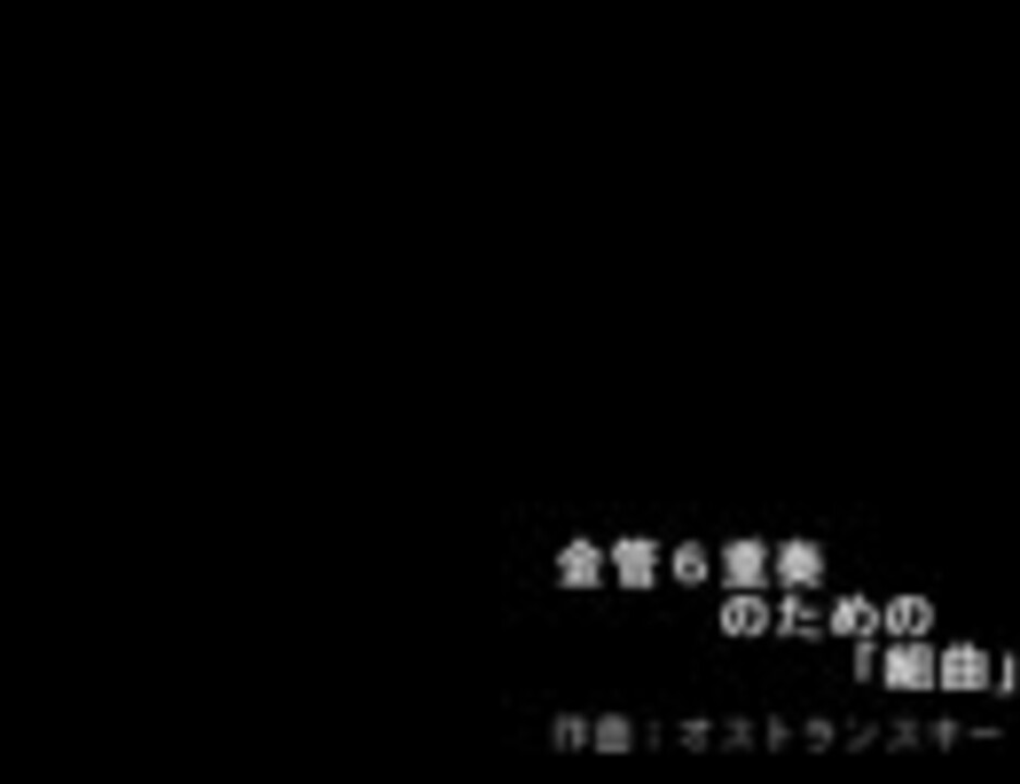 アンサンブル】金管6重奏のための「組曲」 - ニコニコ動画 アンサンブル】金管6重奏のための「組曲」 - ニコニコ動画