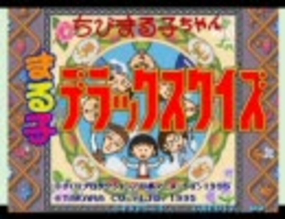 ちびまる子ちゃん まる子デラックスクイズ 1995 11 27 ニコニコ動画