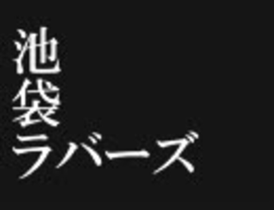 人気の 池袋ラバーズ 動画 30本 ニコニコ動画