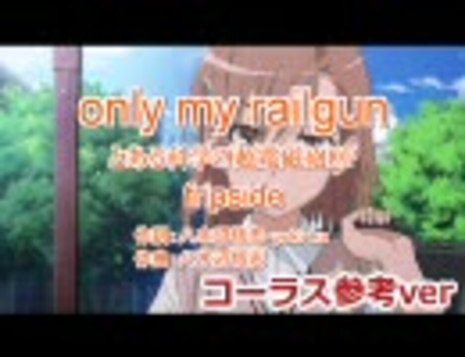 コーラス参考 Only My Railgun 歌ってみた支援 ニコニコ動画