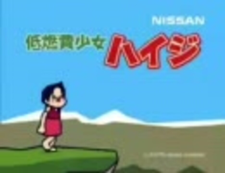 人気の 低燃費少女ハイジ 動画 210本 ニコニコ動画