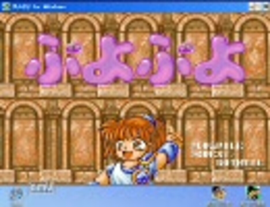 ぷよぷよ for Windowsのプレイ動画 1 - ニコニコ動画