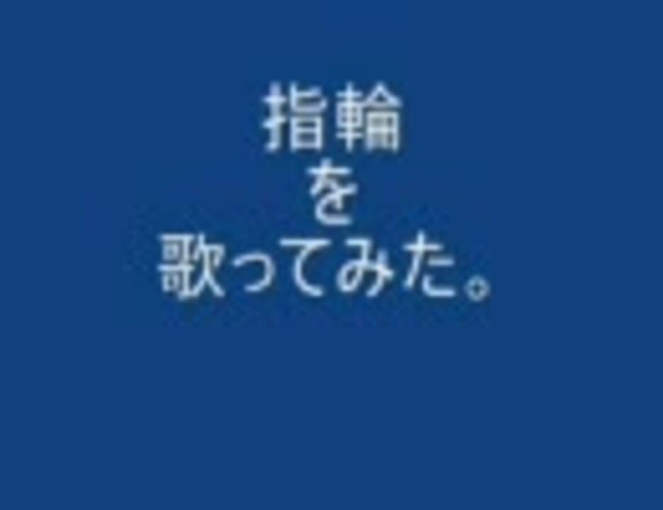 坂本真綾の指輪を歌ってみた ニコニコ動画