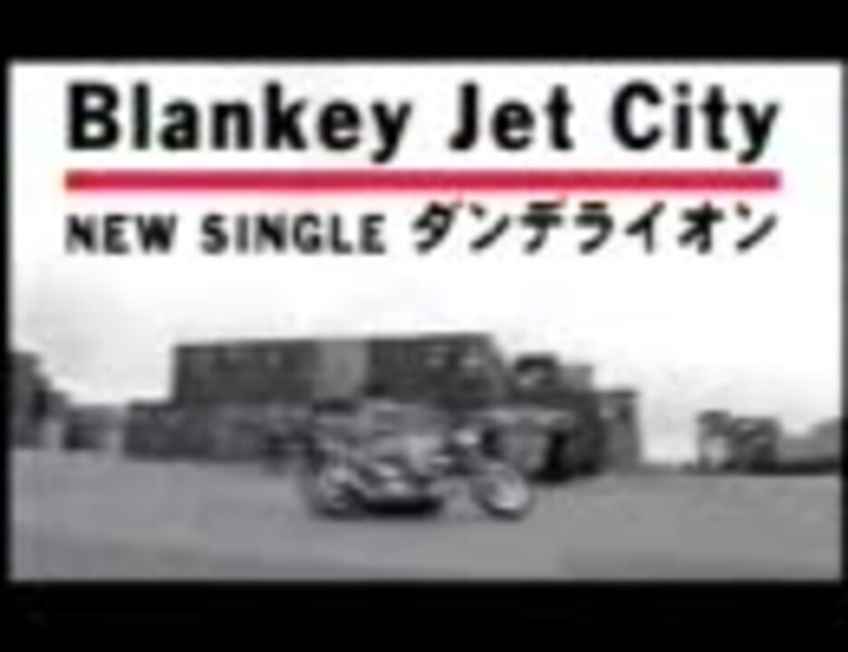 Blankey Jet City ダンデライオン Cm ニコニコ動画