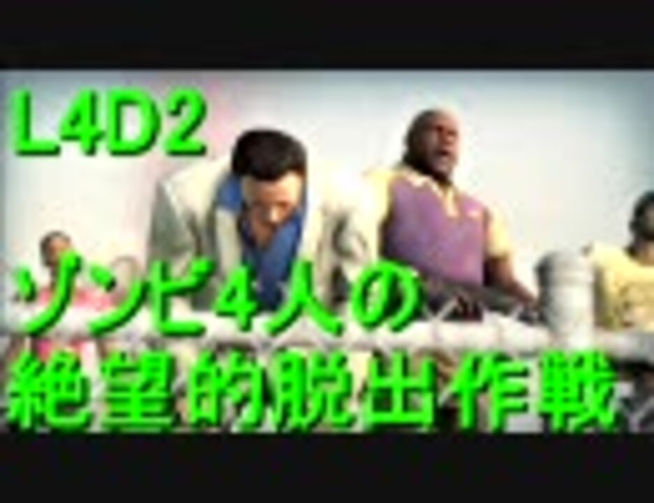カオス実況】Left4Dead2を4人で実況してみた絶望的脱出作戦 - ニコニコ動画