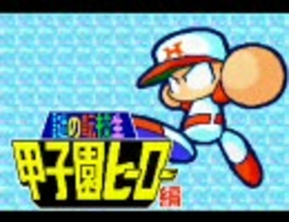 パワポケ7サクセス表 プレイ動画part1 甲子園ヒーロー編 ニコニコ動画