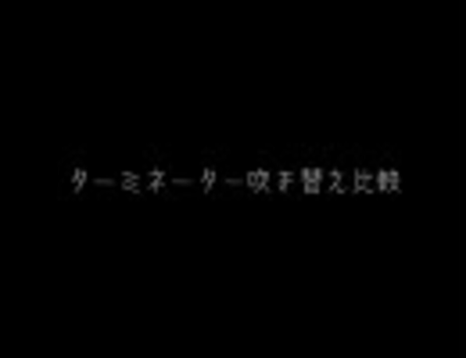 ターミネーター吹き替え比較版 ニコニコ動画