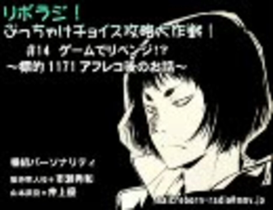 リボラジ！ぶっちゃけチョイス攻略大作戦！＃14 ニコニコ動画