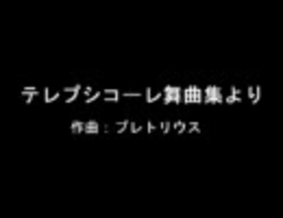 テレプシコーレ舞曲集 アンサンブル ストア