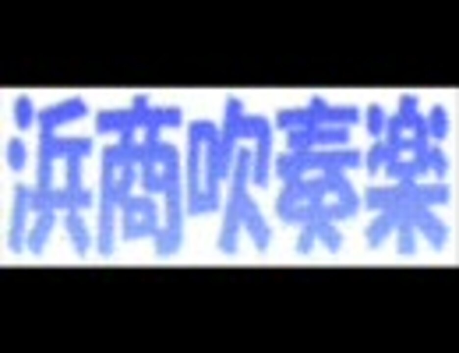 人気の 浜松商業高校 動画 8本 ニコニコ動画