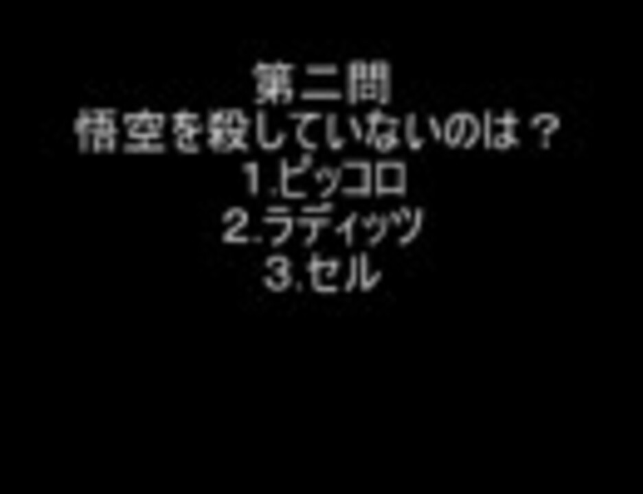 ドラゴンボールクイズ 初級 ニコニコ動画