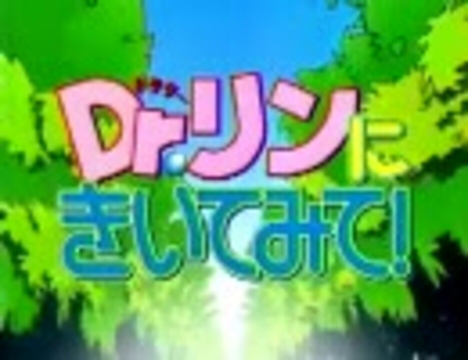 Dr リンにきいてみて Op ニコニコ動画