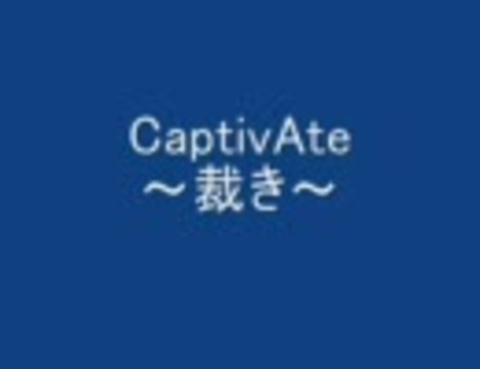 作業用bgm Captivate 裁き By ﾀﾞﾃﾒｶﾞﾈ 音楽 動画 ニコニコ動画