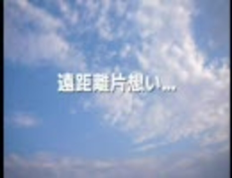 人気の 遠距離恋愛 動画 91本 ニコニコ動画