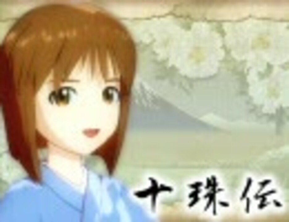 人気の 南総里見八犬伝 動画 52本 ニコニコ動画