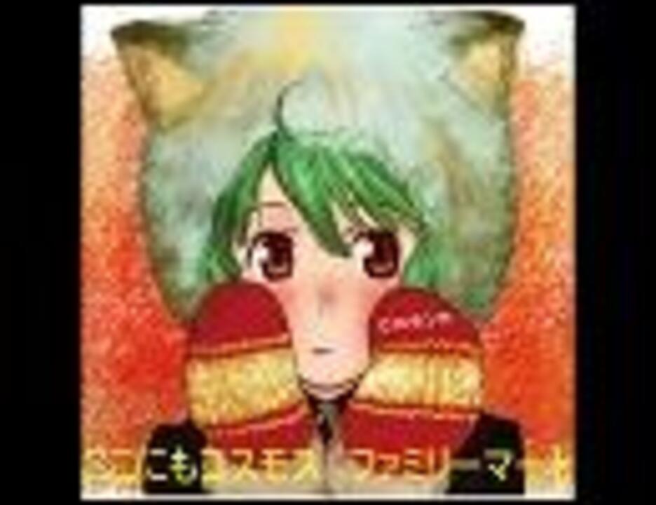 ランカCM】ファミリーマート・コスモス 歌詞付き - ニコニコ動画