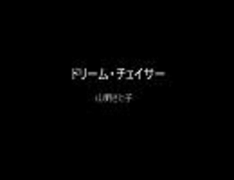 ドリーム・チェイサー by 山野さと子 『ピグマリオ』OP - ニコニコ動画