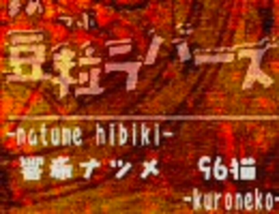 豆粒ラバーズ ver96猫 ※替え歌・台詞有り - ニコニコ動画