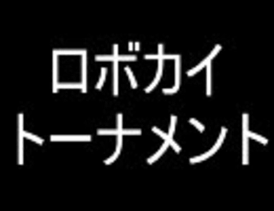 人気の ロボカイ 動画 145本 ニコニコ動画