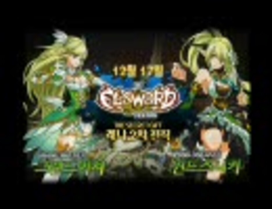 ELSWORD Rena 3rd Job Movie - ニコニコ