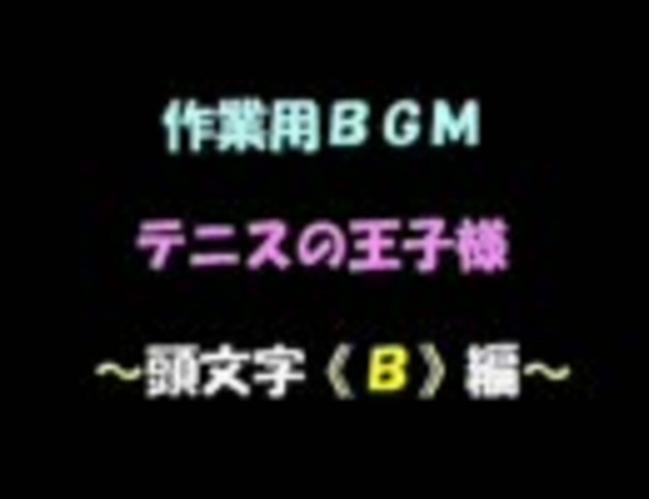 人気の テニプリキャラソンメドレー 動画 184本 ニコニコ動画