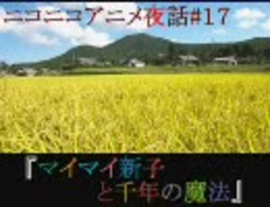 人気の ニコニコアニメ夜話 動画 49本 ニコニコ動画