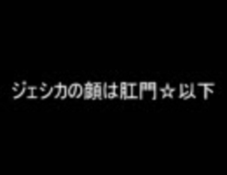 人気の ジェシカの顔は肛門以下 動画 14本 ニコニコ動画