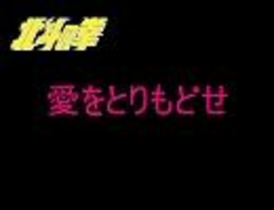 人気の 愛をとりもどせ 動画 428本 6 ニコニコ動画