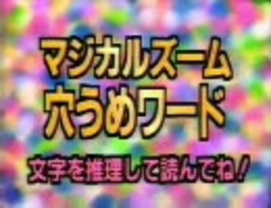 人気の マジカル頭脳パワー 動画 245本 ニコニコ動画