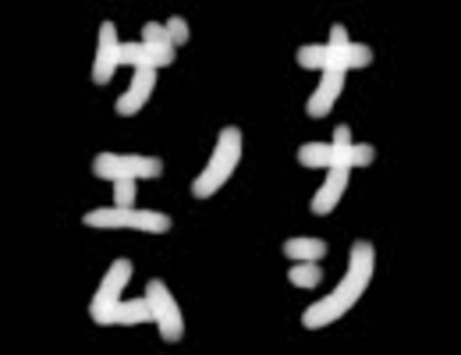 人気の ナナシノゲエム 動画 567本 ニコニコ動画