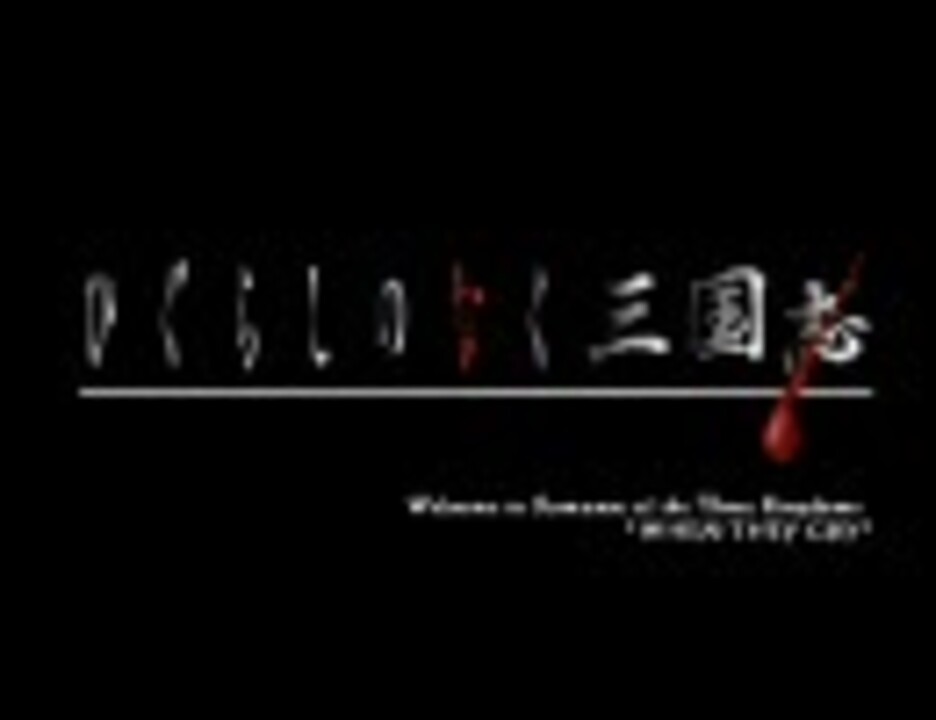 ひぐらしのなく三国志 偽ＯＰ Ver1.0  高画質版 - ニコニコ動画