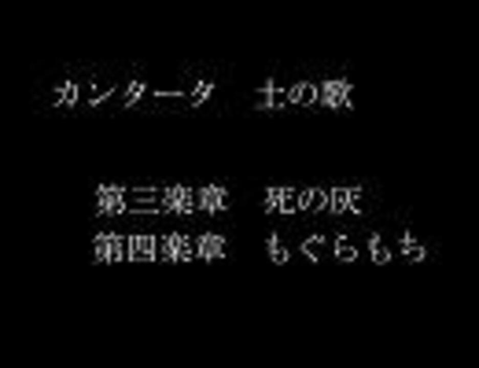 土の歌 初演版 ３ 死の灰 ４ もぐらもち ニコニコ動画