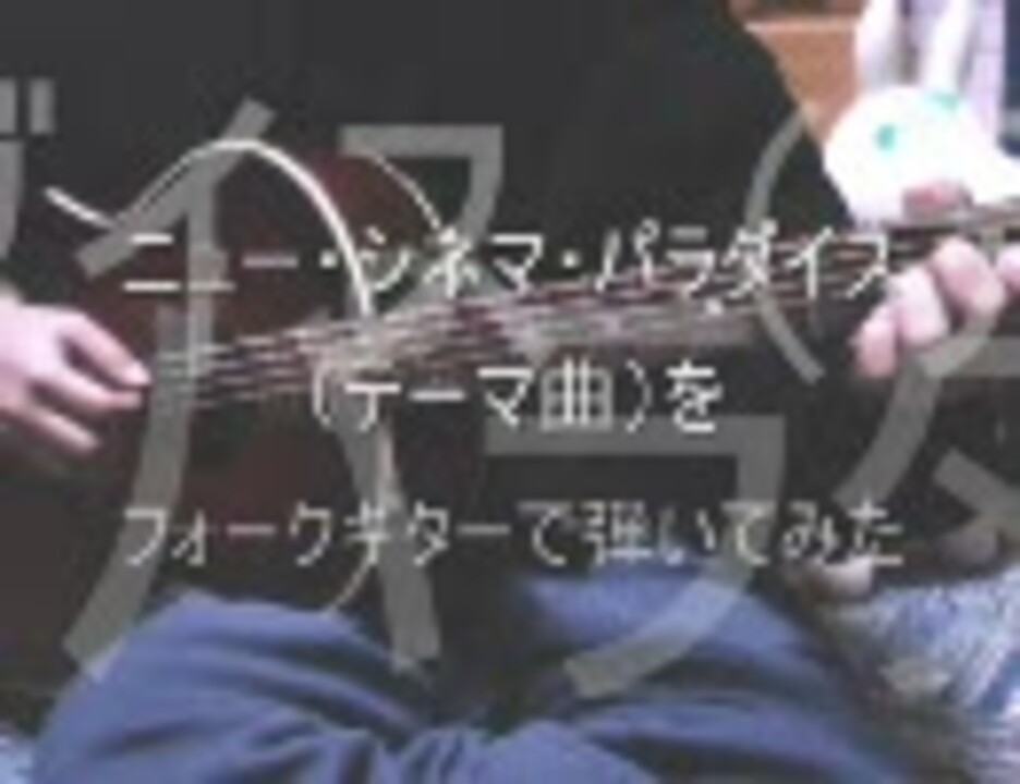人気の ニュー シネマ パラダイス 動画 84本 ニコニコ動画