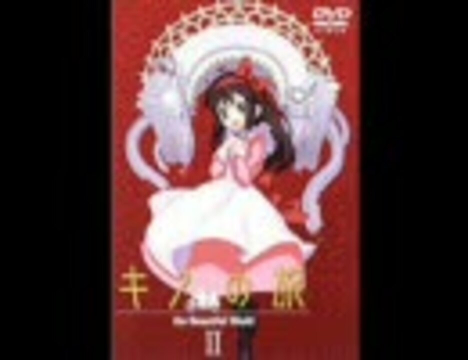 ドラマcd版キノの旅 第2話 絵の話 ニコニコ動画