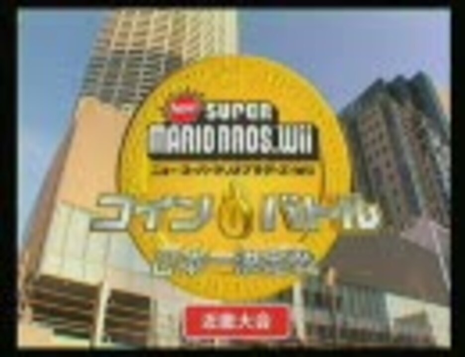 Newマリオwii コインバトル日本一決定戦 近畿大会 ニコニコ動画