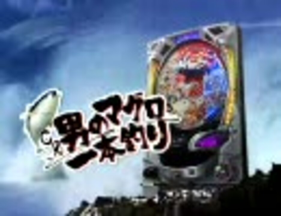【パチンコPV】CR男のマグロ一本釣り（豊丸産業） ニコニコ動画
