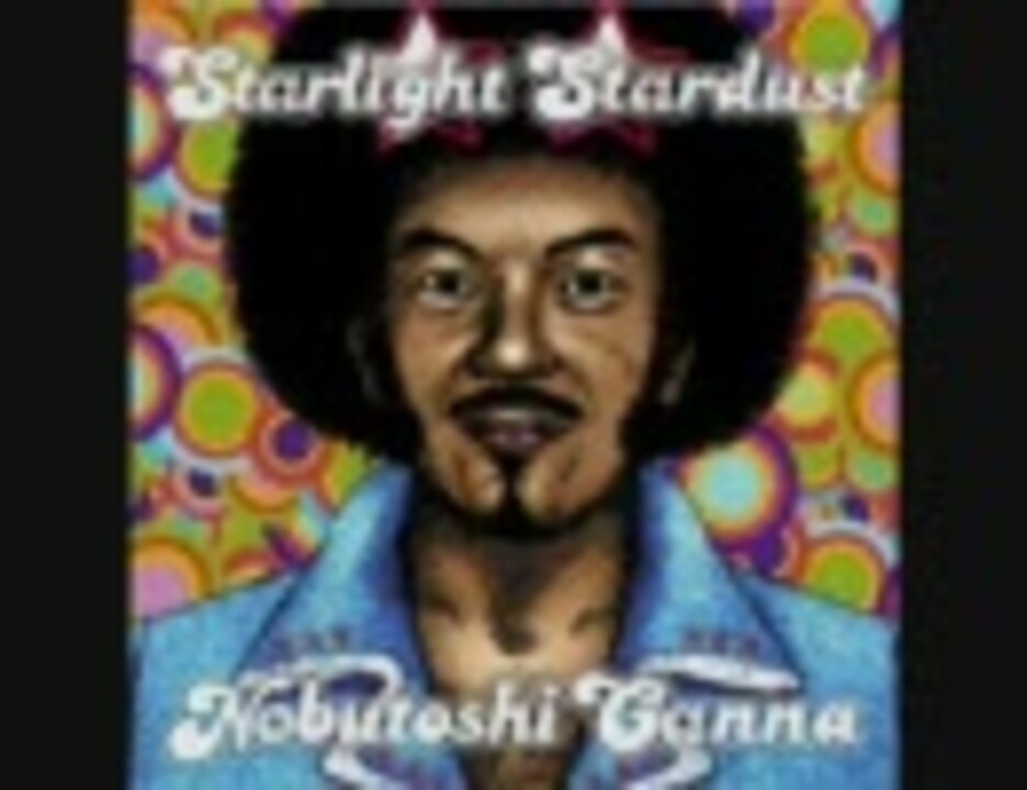 神奈延年 アルバム「Starlight Stardust」試聴