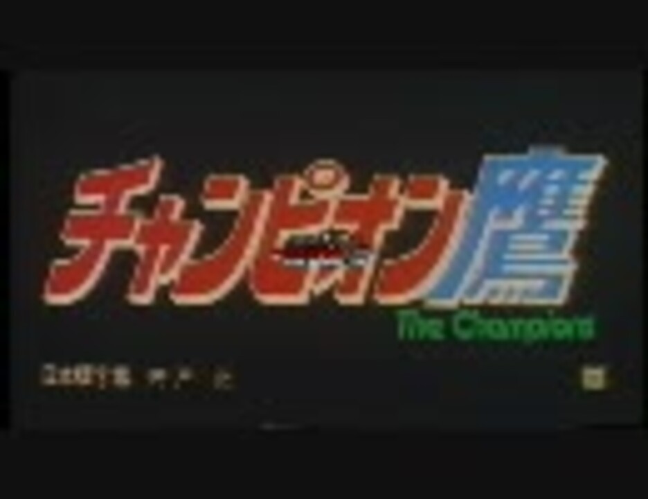 チャンピオン鷹 part1 - ニコニコ