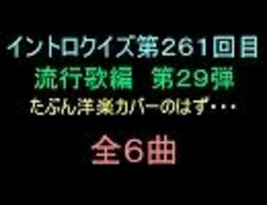 おっホイ系 流行歌イントロクイズ２９ 洋楽カバー編４のはず ニコニコ動画