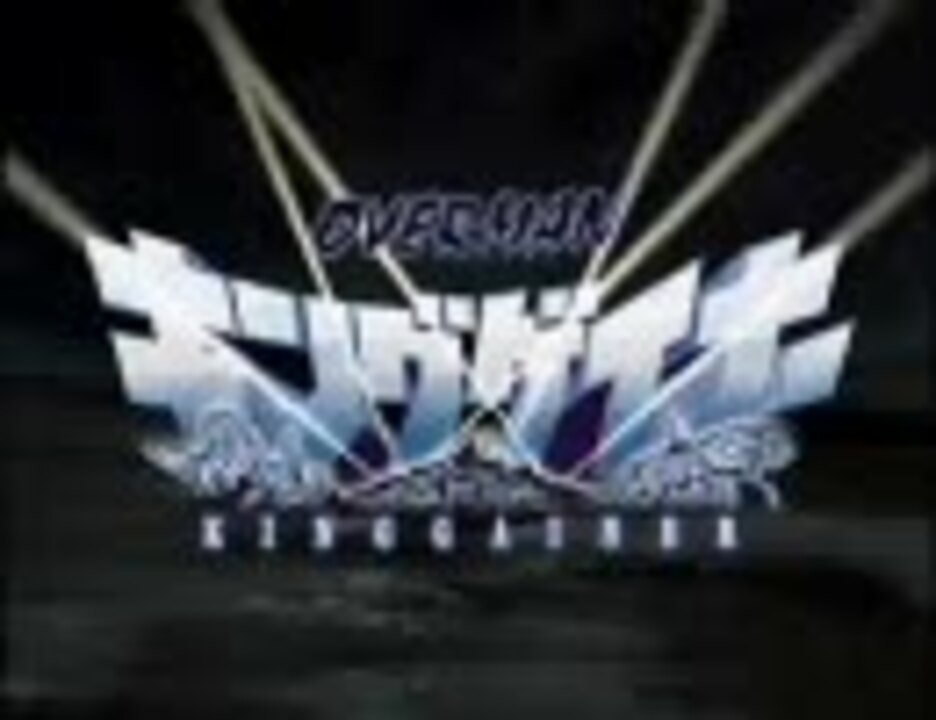 人気の キングゲイナー オーバー 動画 180本 ニコニコ動画